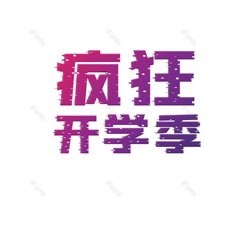艺术字图片,开学元素,开学季PNG,免抠素材